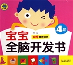 宝宝全脑开发书（4阶）