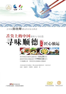寻味顺德 2——匠心独