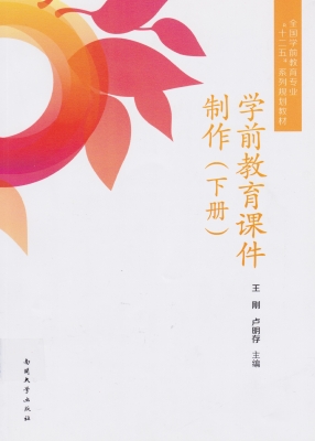 学前教育课件制作（下册