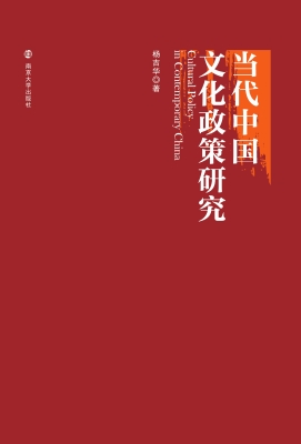 当代中国文化政策研究