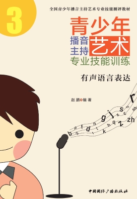 青少年播音主持艺术专