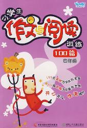 小学生作文与阅读训练