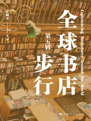 全球书店步行（第五辑）