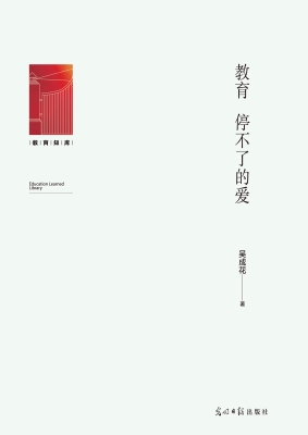 教育　停不了的爱