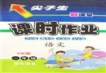 尖子生课时作业·语文