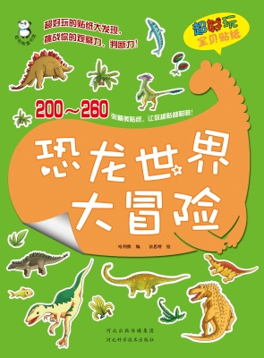 恐龙世界大冒险
