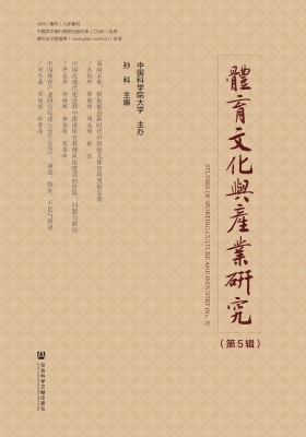 体育文化与产业研究（第