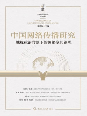 中国网络传播研究：地缘