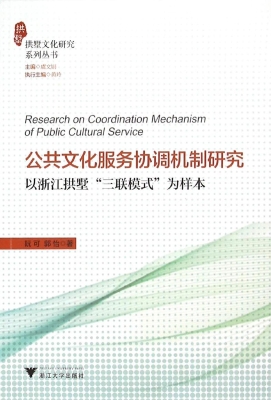 公共文化服务协调机制