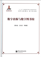 数字出版与数字图书馆