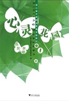 《心灵乐园》(第一册)