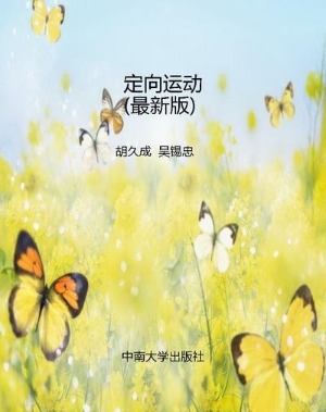 定向运动（最新版）