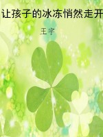让孩子的冰冻悄然走开