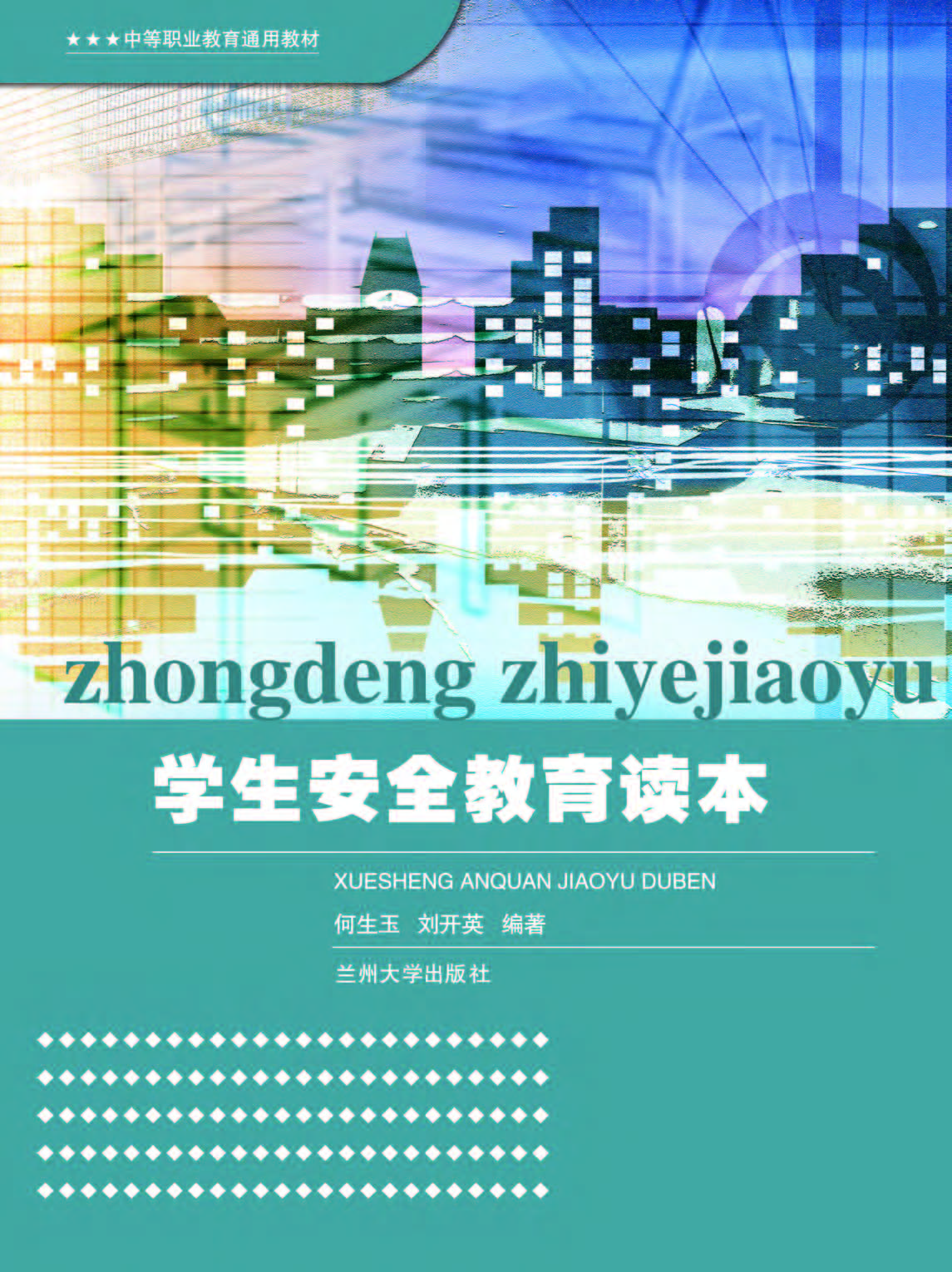 学生安全教育读本