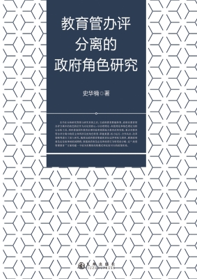 教育管办评分离的政府