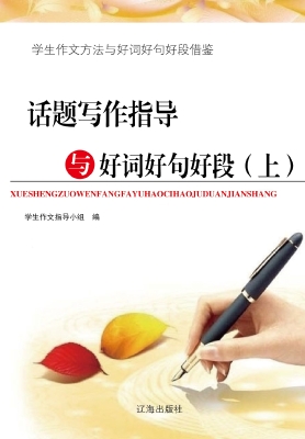 话题写作指导与好词好