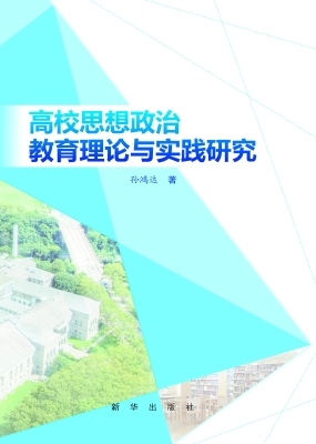 高校思想政治教育理论