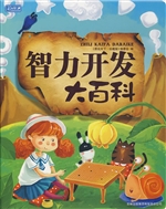 智力开发大百科