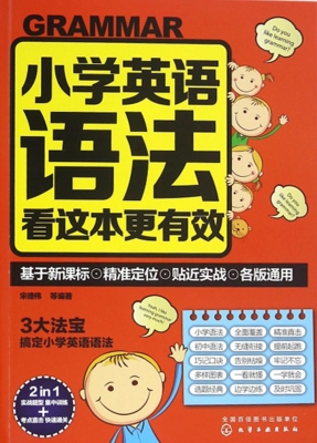 小学英语语法看这本更