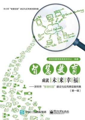 智慧教育，成就未来幸福