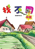 找不同·风景