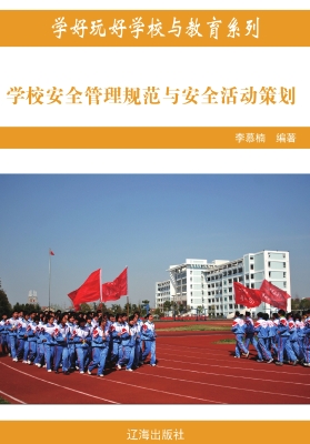 学校安全管理规范与安