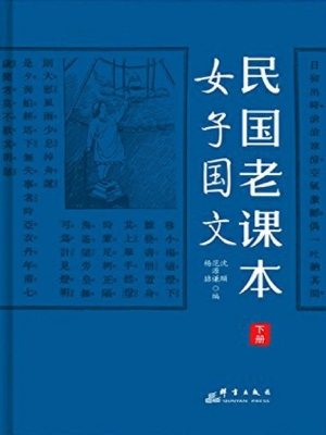 民国老课本（下册）——女