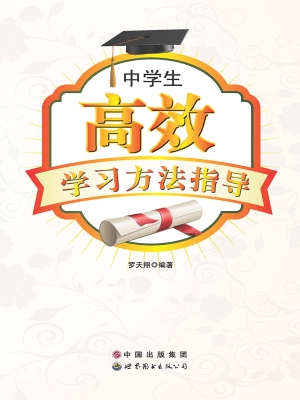 中学生高效学习方法指