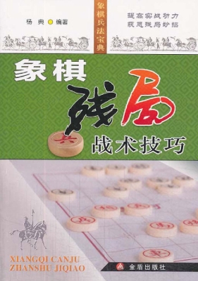 象棋残局战术技巧