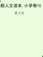 新人文读本.小学卷10