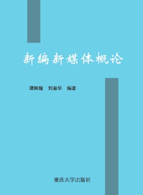 新编新媒体概论