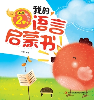我的语言启蒙书