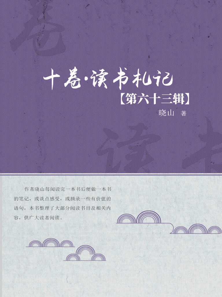 十卷·读书札记（第六十