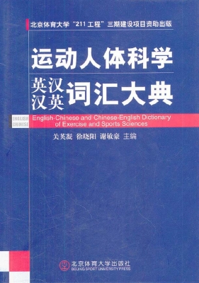 英汉——汉英运动人体