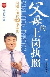 父母的"上岗执照"