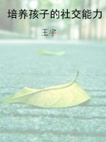 培养孩子的社交能力
