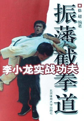 李小龙实战功夫：振藩截