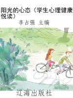 阳光的心态（学生心理健
