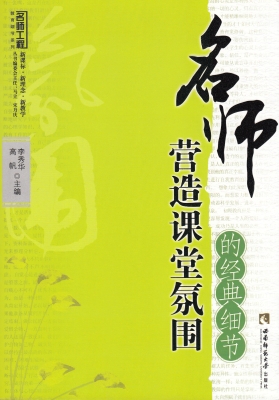 名师营造课堂氛围的经
