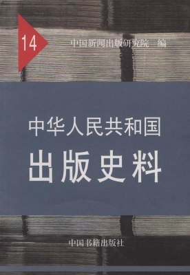 中华人民共和国出版史