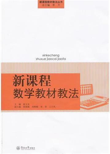 新课程数学教材教法
