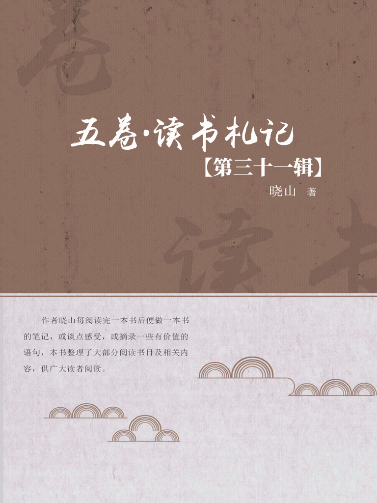 五卷·读书札记（第三十