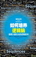 如何培养逻辑脑——聪