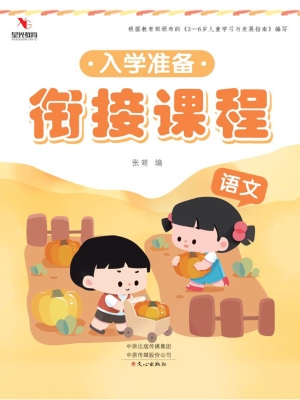 入学准备衔接课程·语