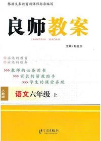 良师教案·语文六年级