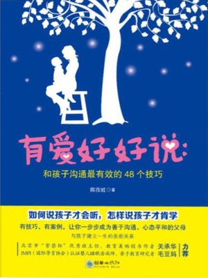 有爱好好说：和孩子沟通