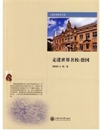 走进世界名校：德国