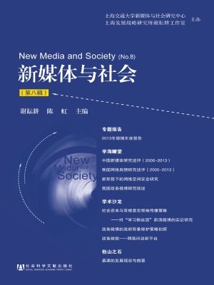 新媒体与社会（第八辑）