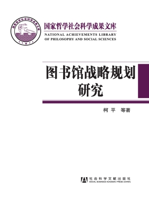 图书馆战略规划研究