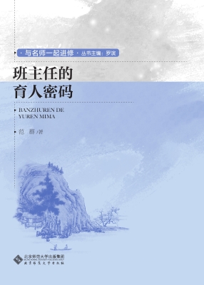 班主任的育人密码